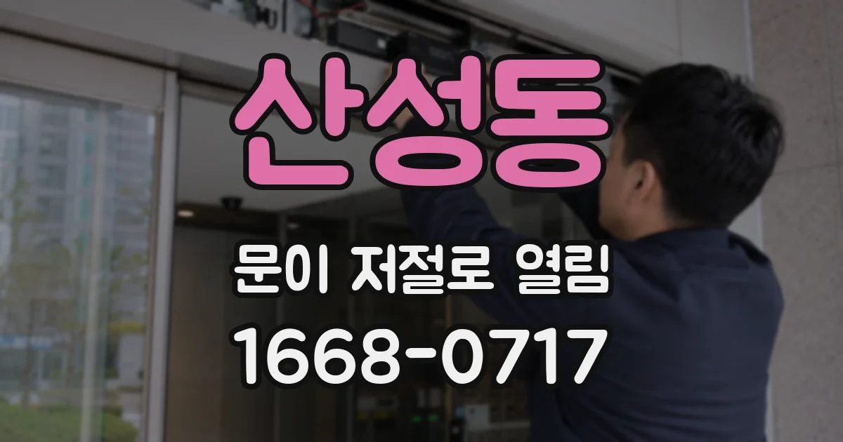 산성동 문이 저절로 열림