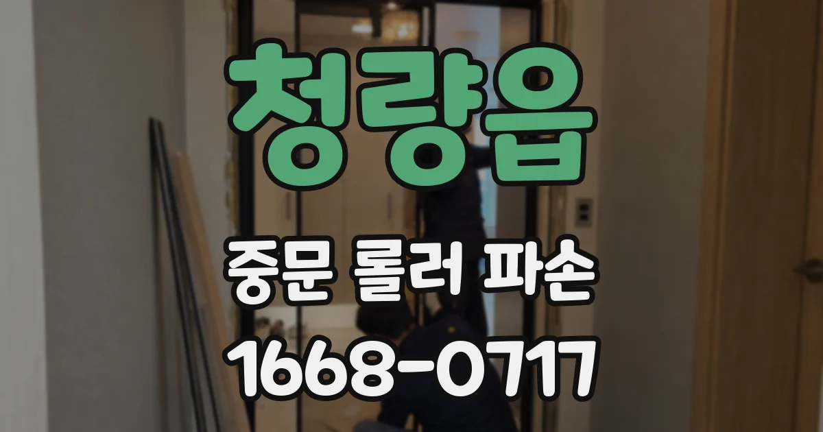 청량읍 중문 롤러 파손