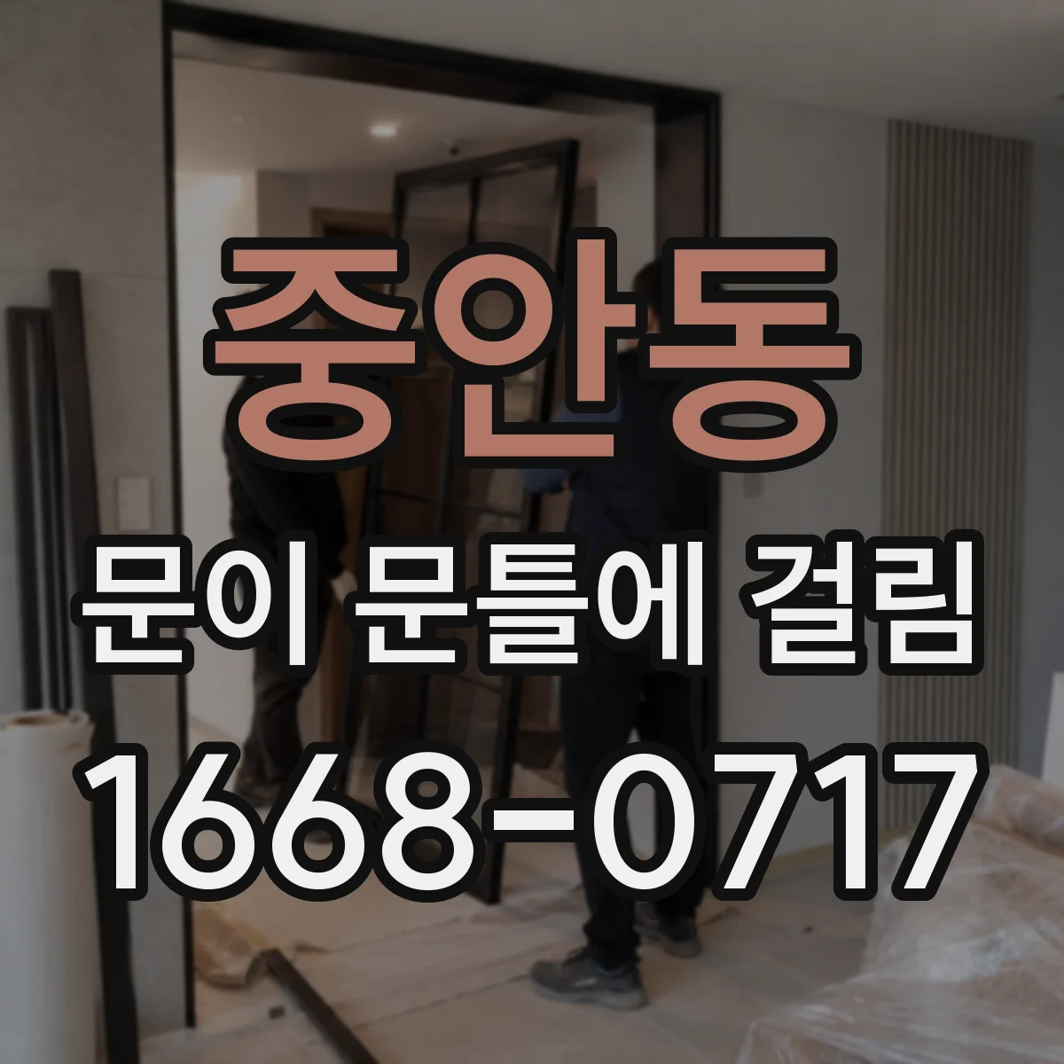 중안동 문이 문틀에 걸림