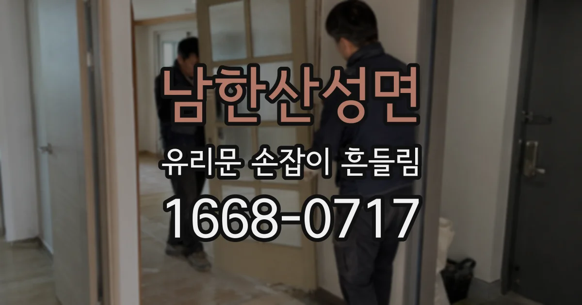 남한산성면 유리문 손잡이 흔들림