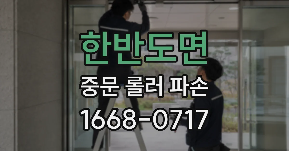 한반도면 중문 롤러 파손