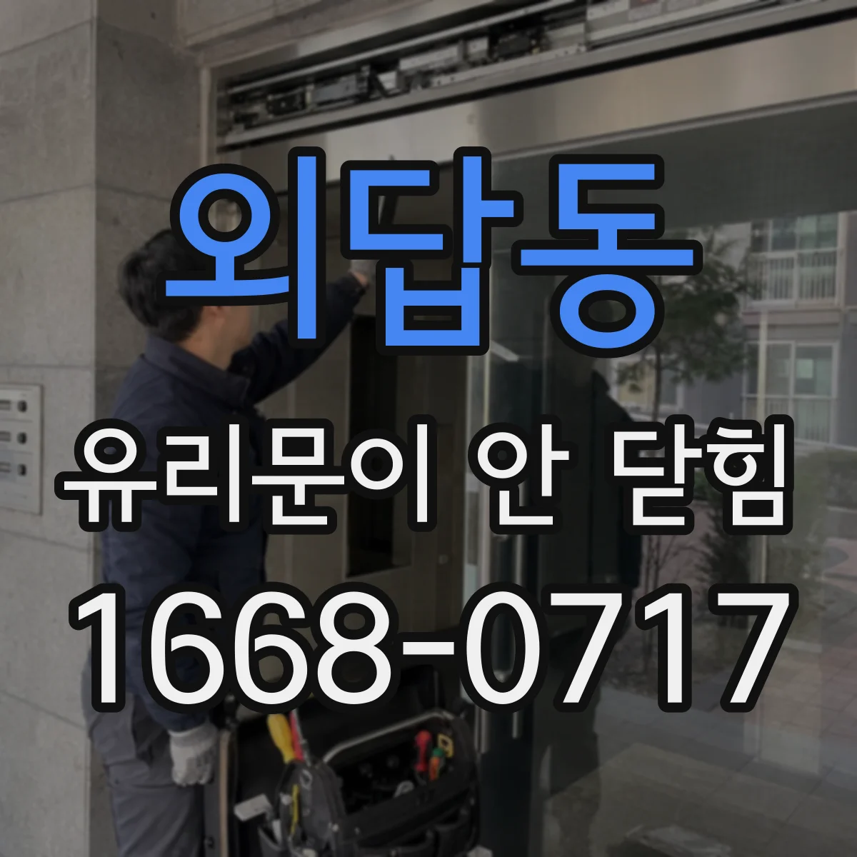외답동 유리문이 안 닫힘
