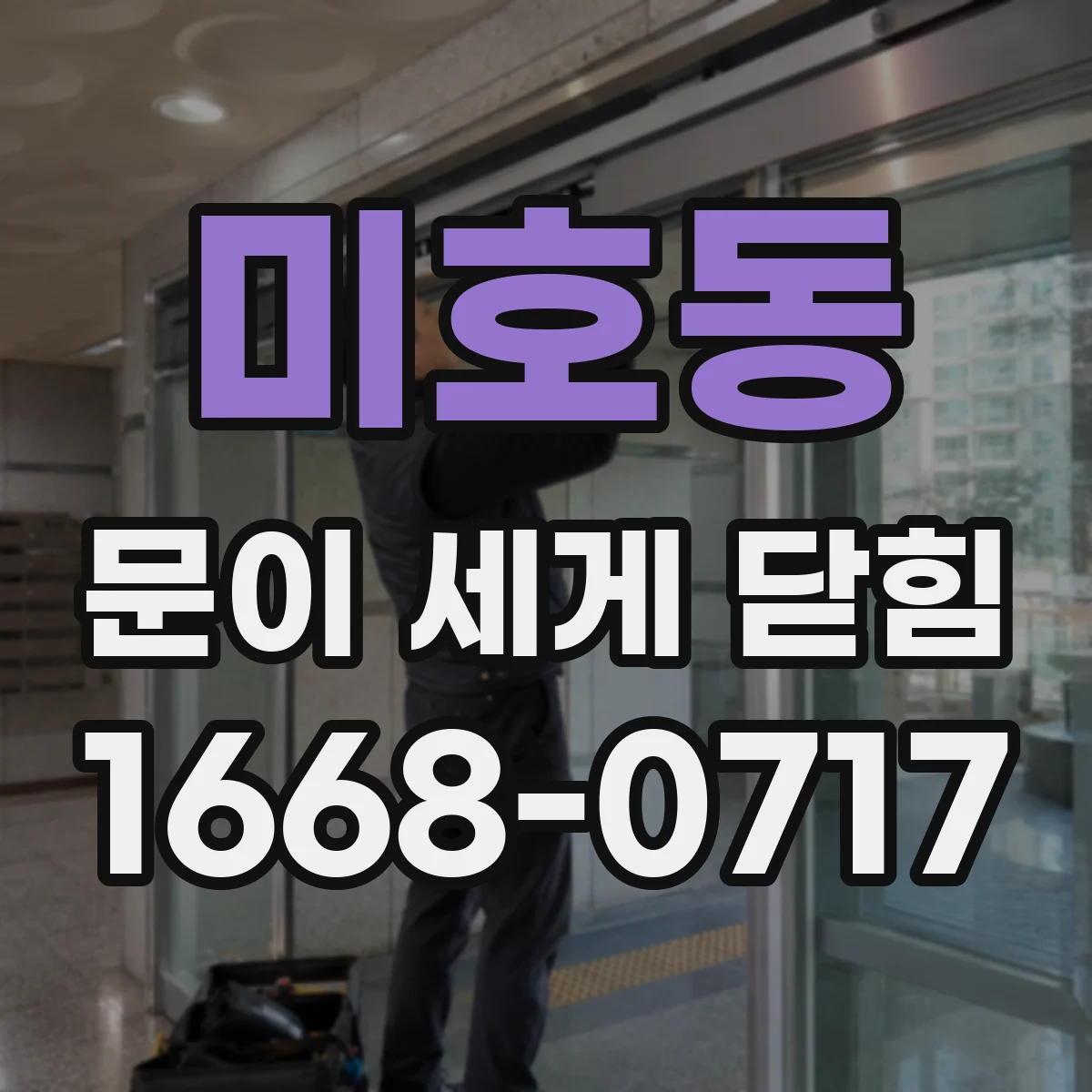 미호동 문이 세게 닫힘