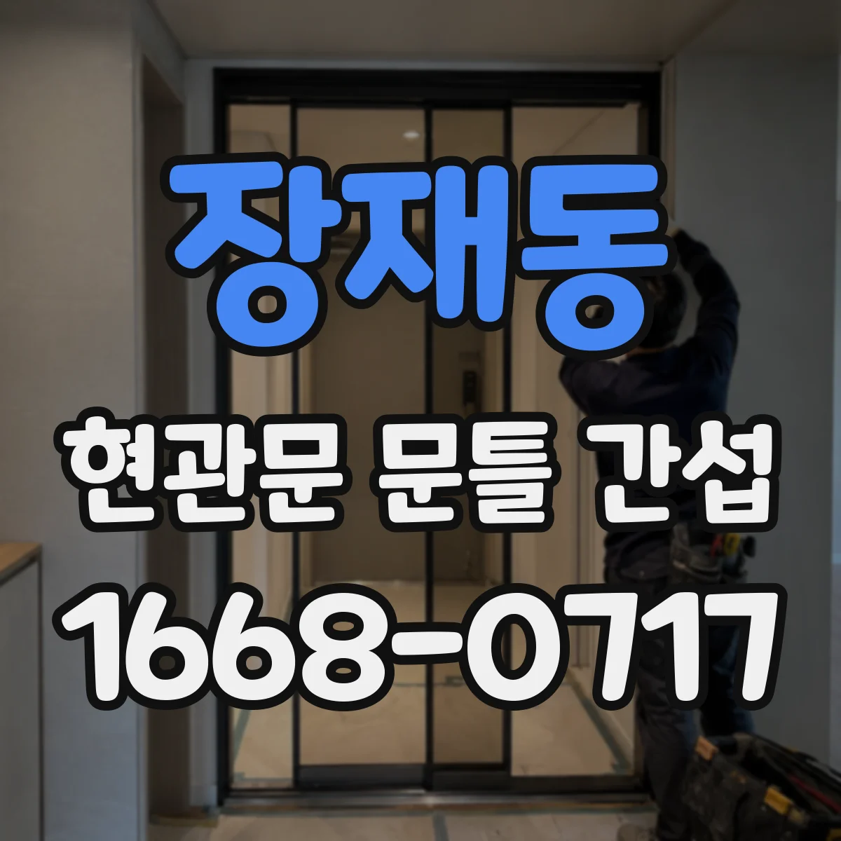장재동 현관문 문틀 간섭