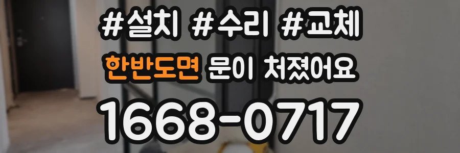 한반도면 문이 처졌어요