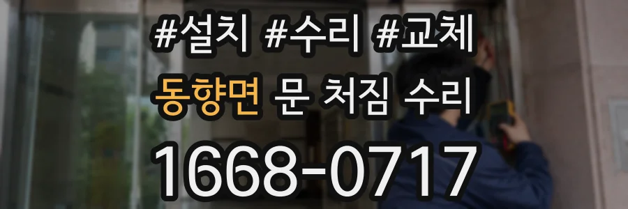동향면 문 처짐 수리