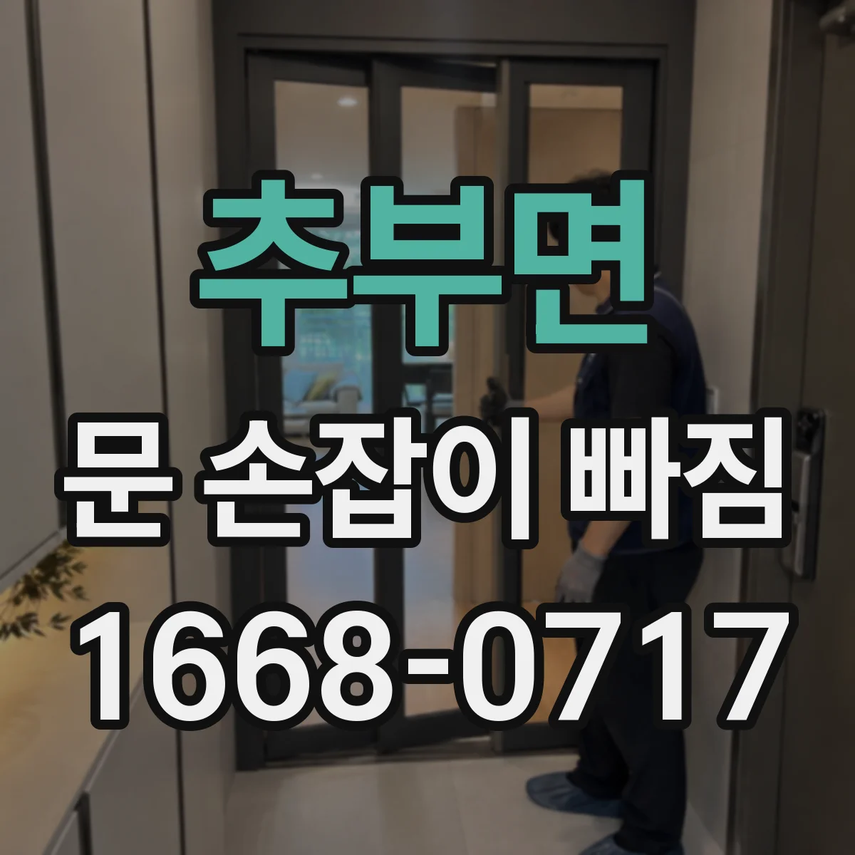 추부면 문 손잡이 빠짐