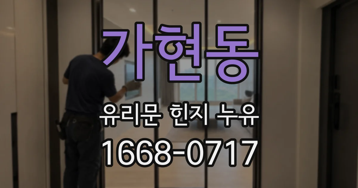 가현동 유리문 힌지 누유