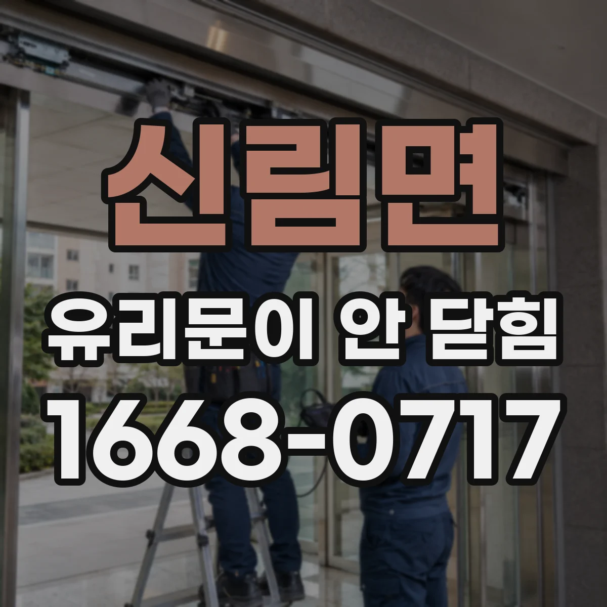 신림면 유리문이 안 닫힘