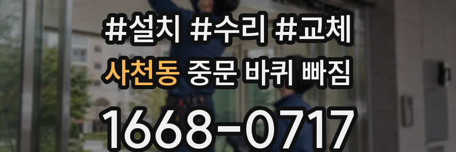 사천동 중문 바퀴 빠짐