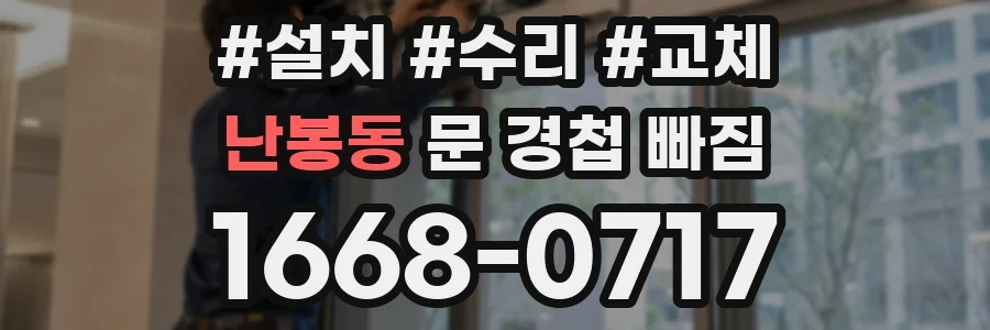 난봉동 문 경첩 빠짐