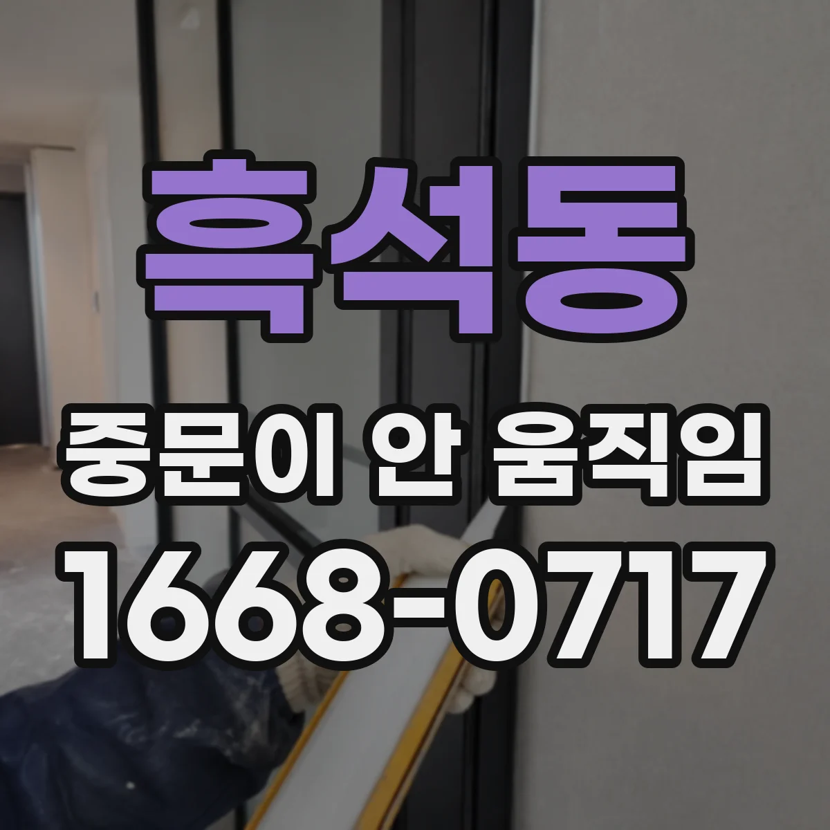 흑석동 중문이 안 움직임