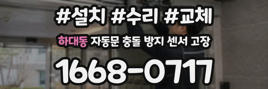 하대동 자동문 충돌 방지 센서 고장