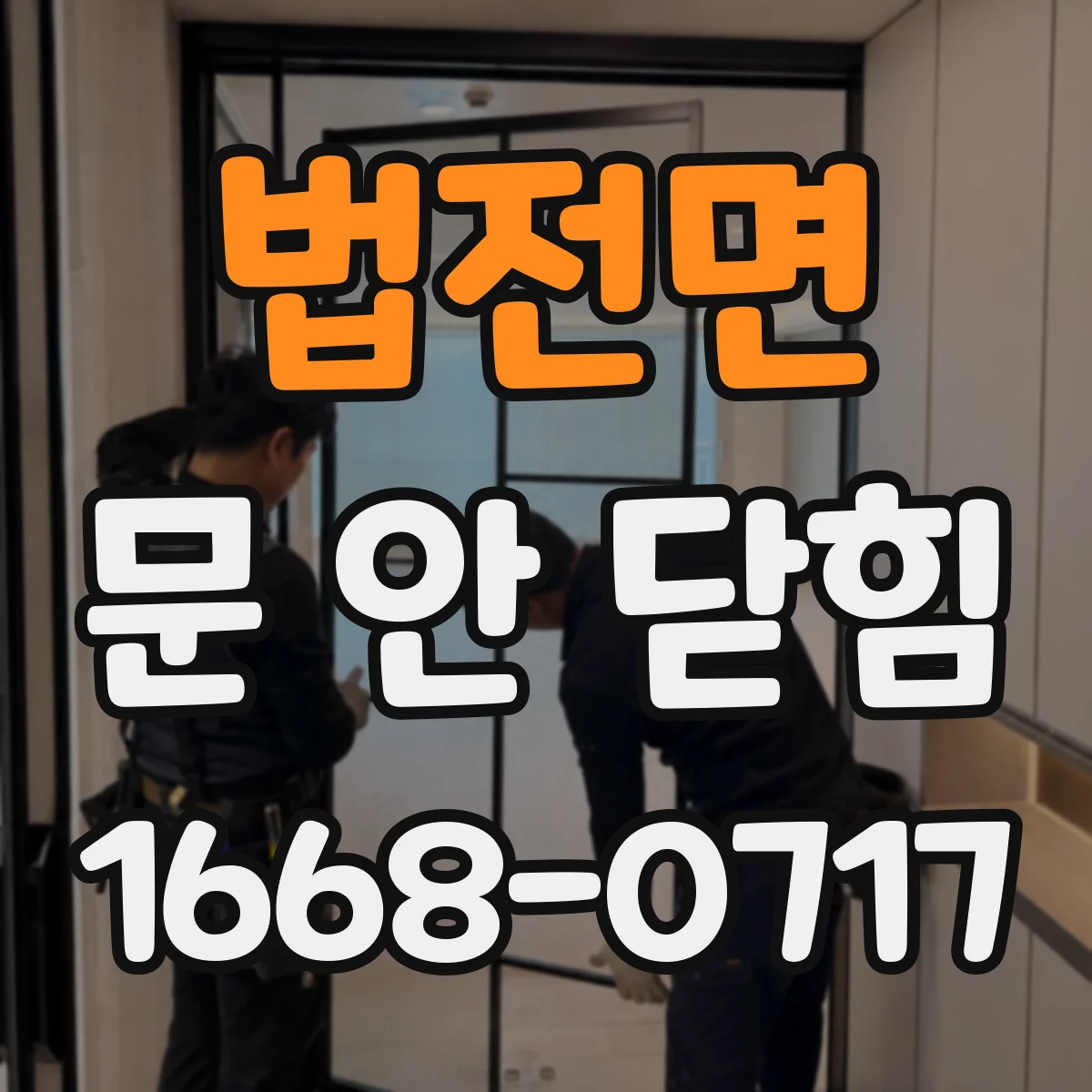 법전면 문 안 닫힘