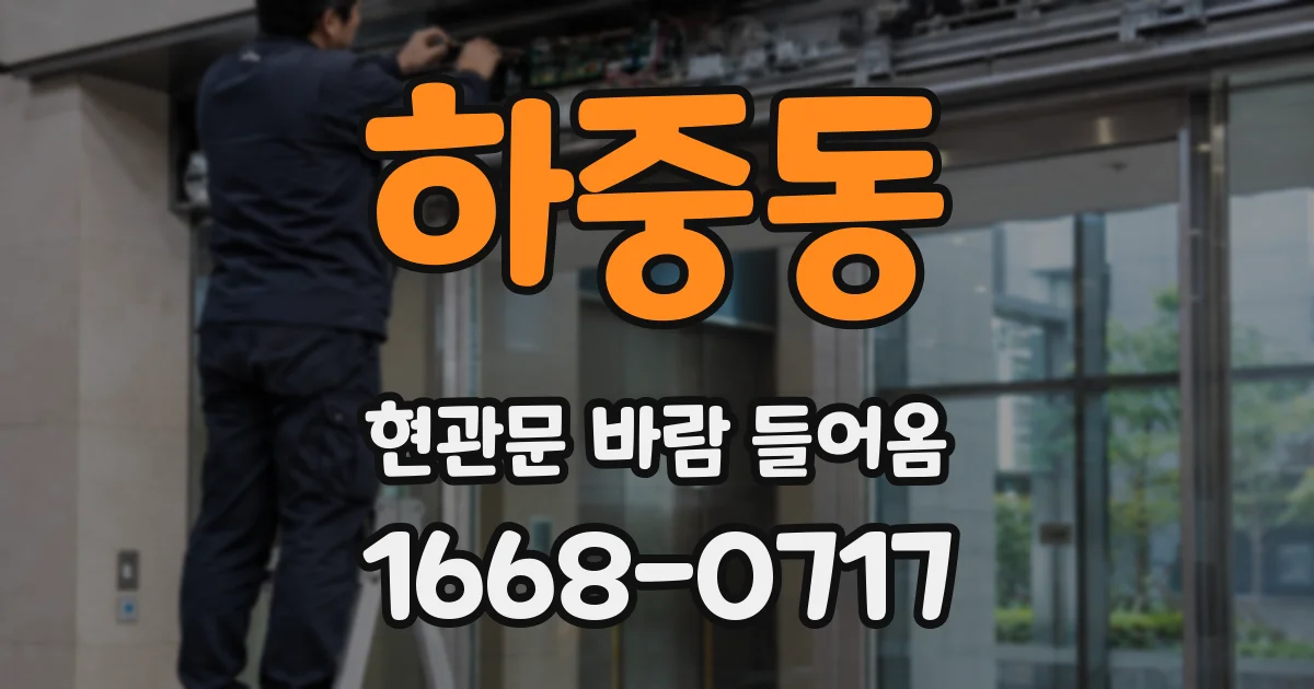 하중동 현관문 바람 들어옴