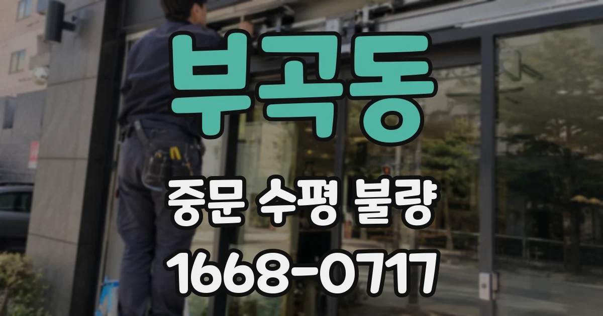 부곡동 중문 수평 불량