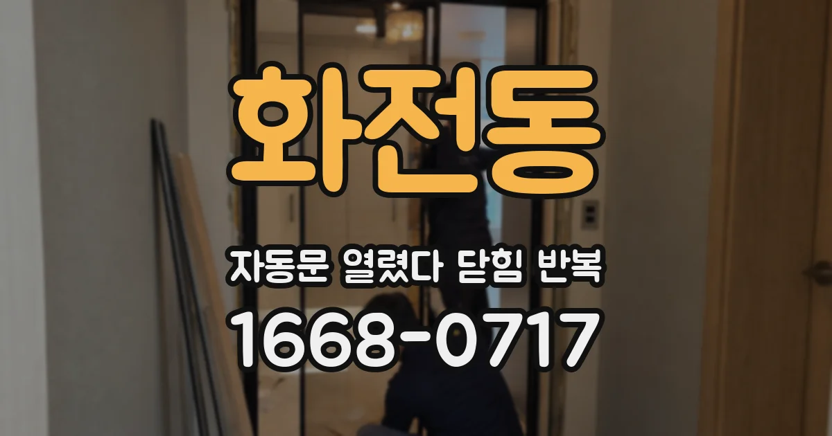 화전동 자동문 열렸다 닫힘 반복