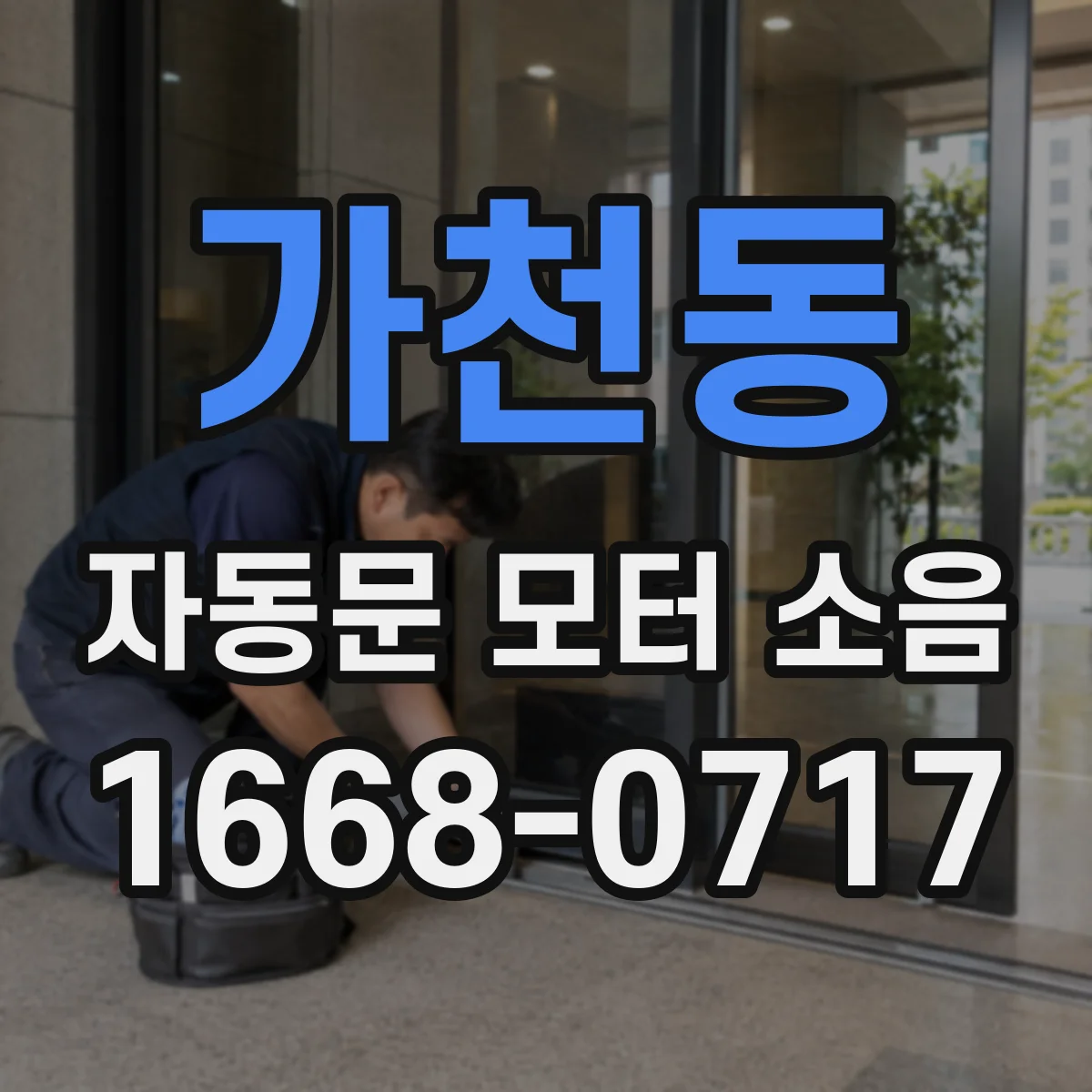 가천동 자동문 모터 소음