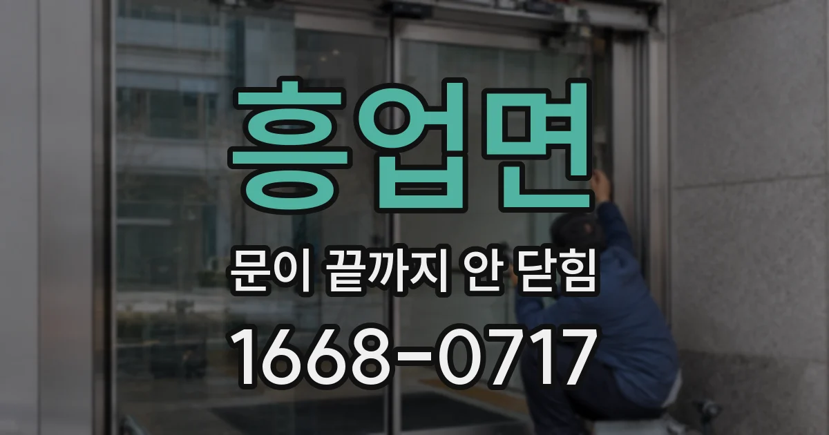 흥업면 문이 끝까지 안 닫힘