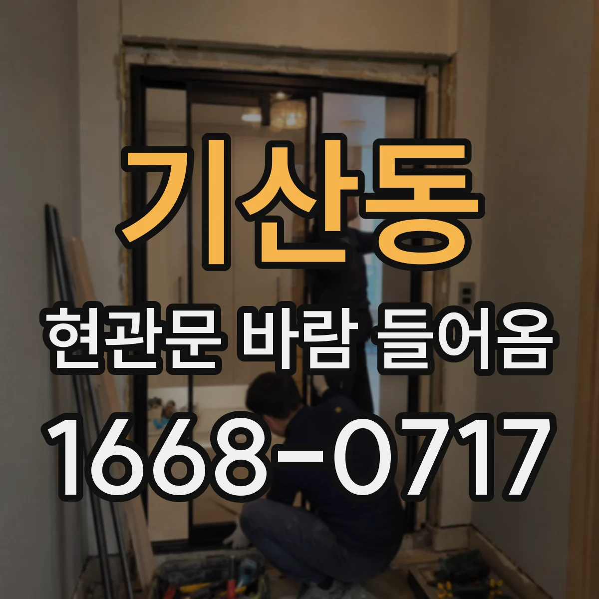 기산동 현관문 바람 들어옴