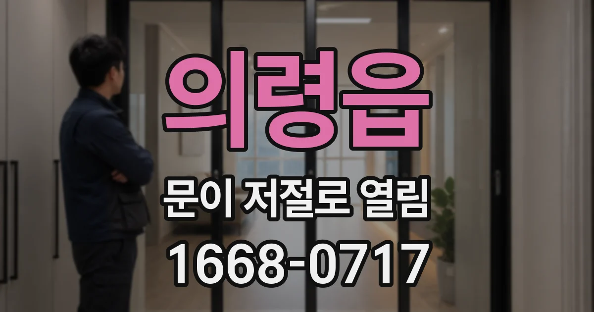 의령읍 문이 저절로 열림