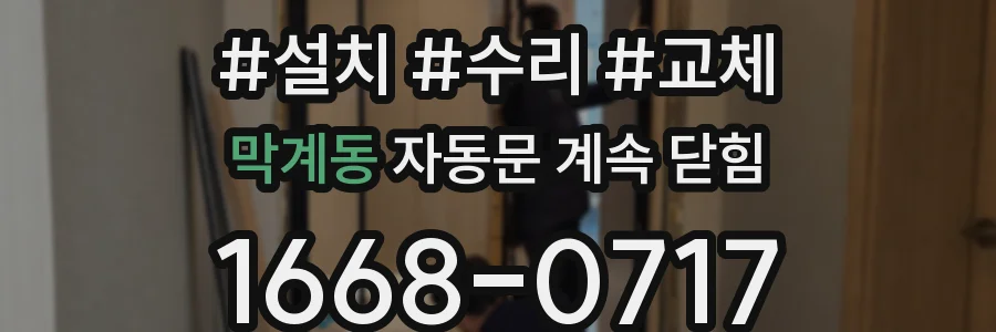 막계동 자동문 계속 닫힘