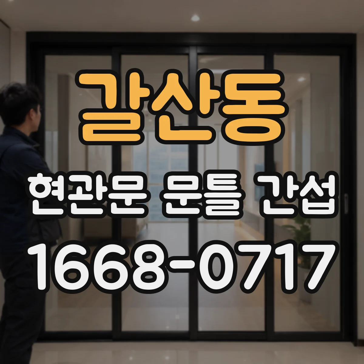 갈산동 현관문 문틀 간섭