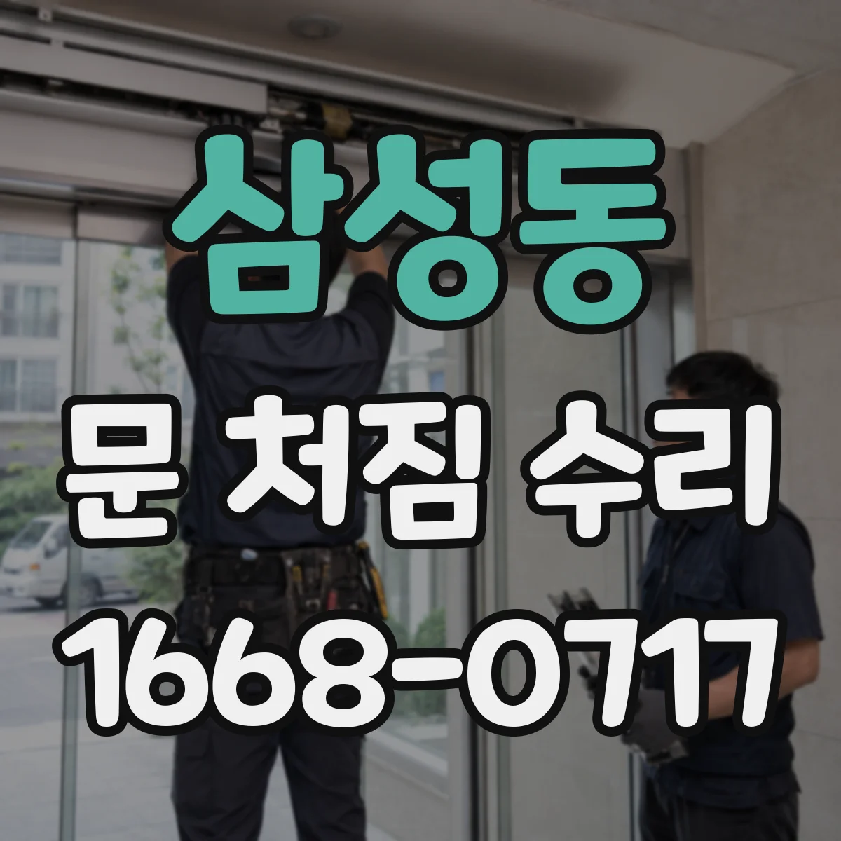 삼성동 문 처짐 수리