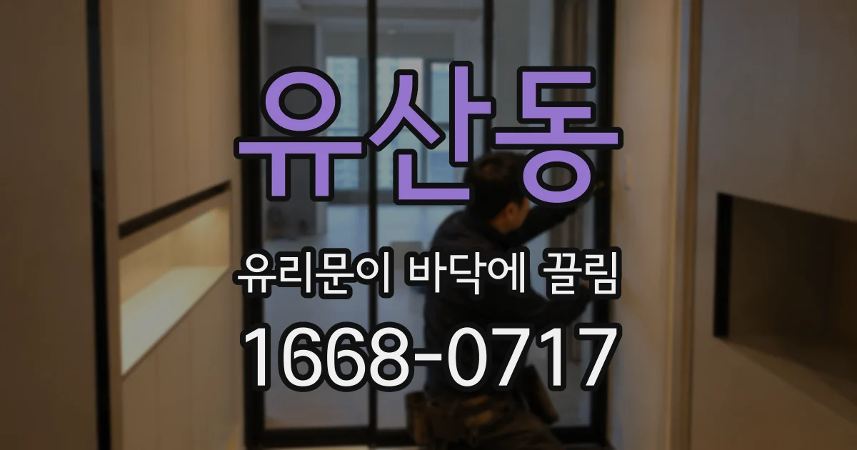유산동 유리문이 바닥에 끌림