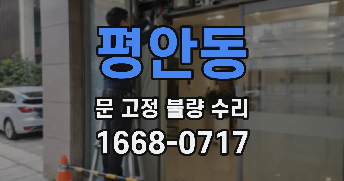 평안동 문 고정 불량 수리