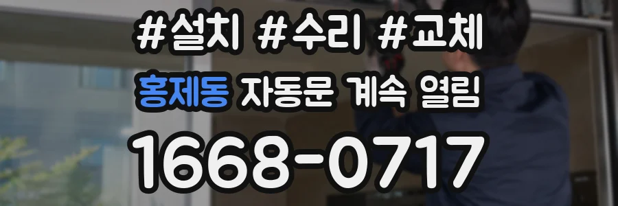 홍제동 자동문 계속 열림