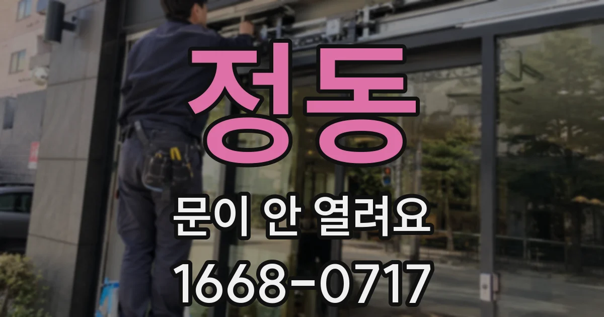 정동 문이 안 열려요