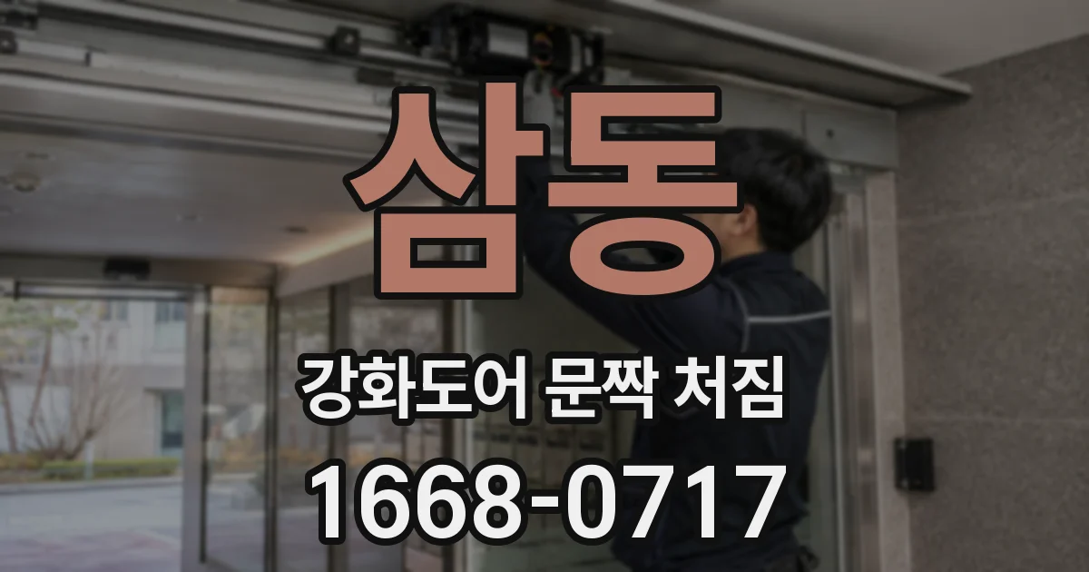 삼동 강화도어 문짝 처짐