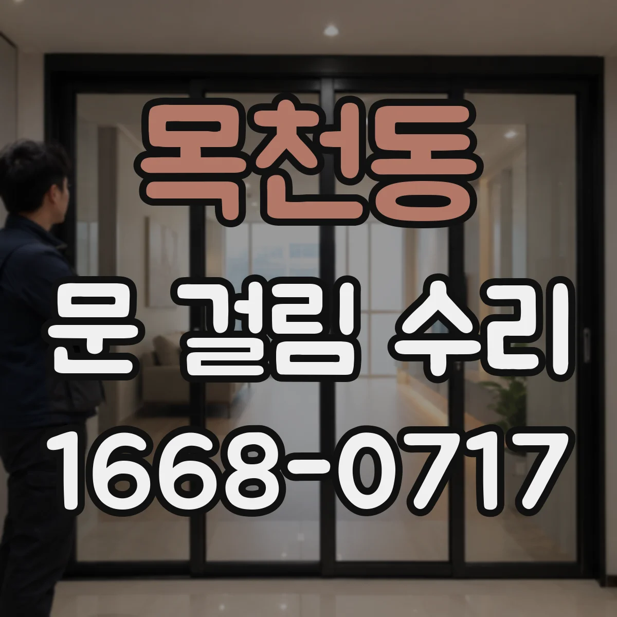 목천동 문 걸림 수리