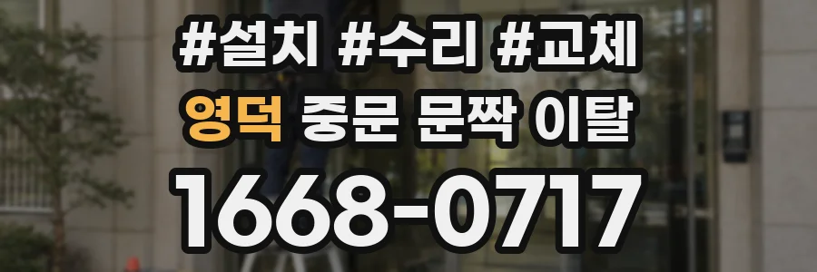영덕 중문 문짝 이탈