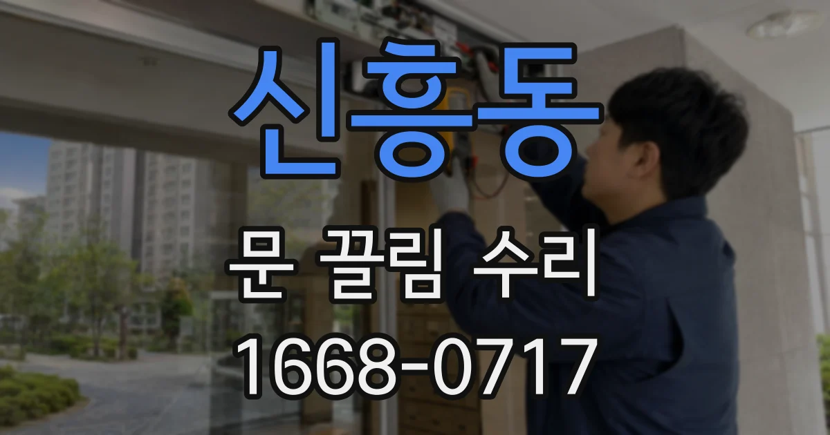 신흥동 문 끌림 수리
