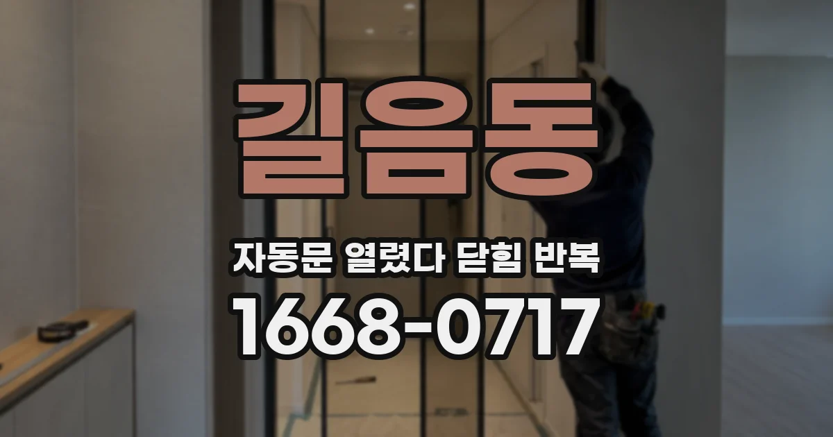 길음동 자동문 열렸다 닫힘 반복 현상은 문이 한 번 열리고 곧바로 닫히거나, 중간에 멈춘 상태에서 다시 열리며 이어질 수 있습니다.