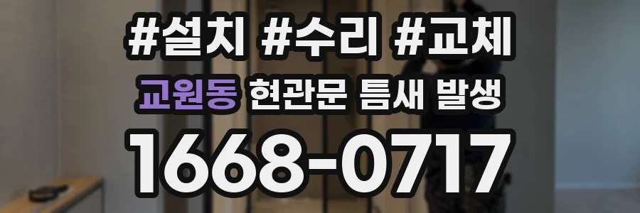 교원동 현관문 틈새 발생