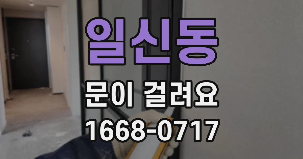 일신동 문이 걸려요