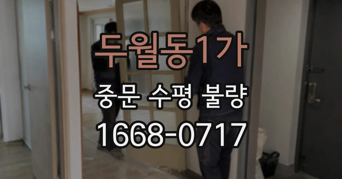 두월동1가 중문 수평 불량