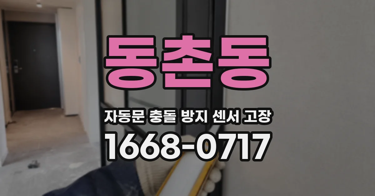 동촌동 자동문 충돌 방지 센서 고장
