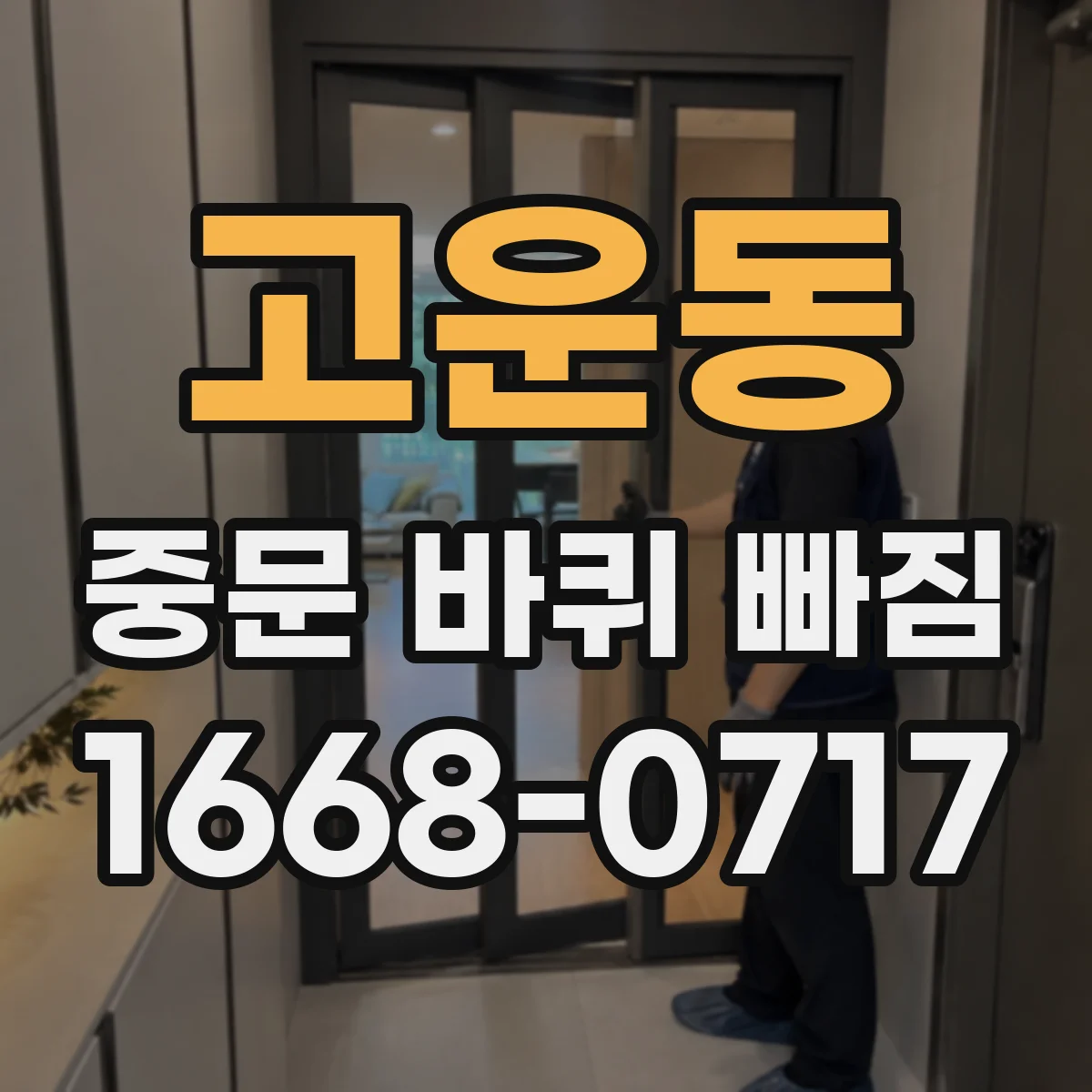 고운동 중문 바퀴 빠짐