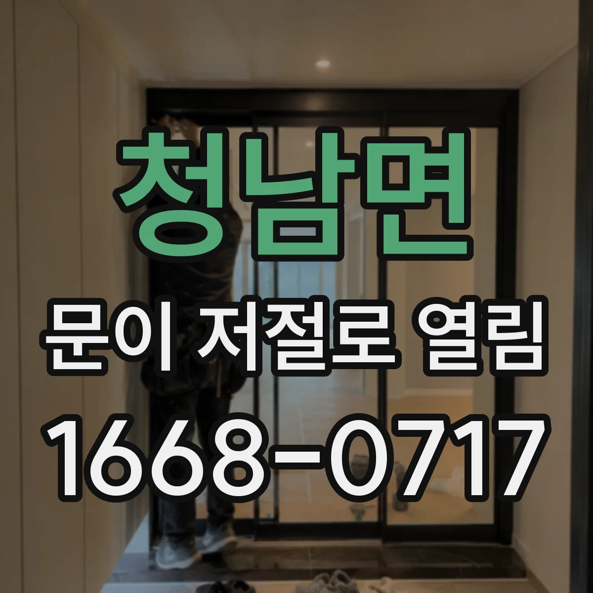 청남면 문이 저절로 열림