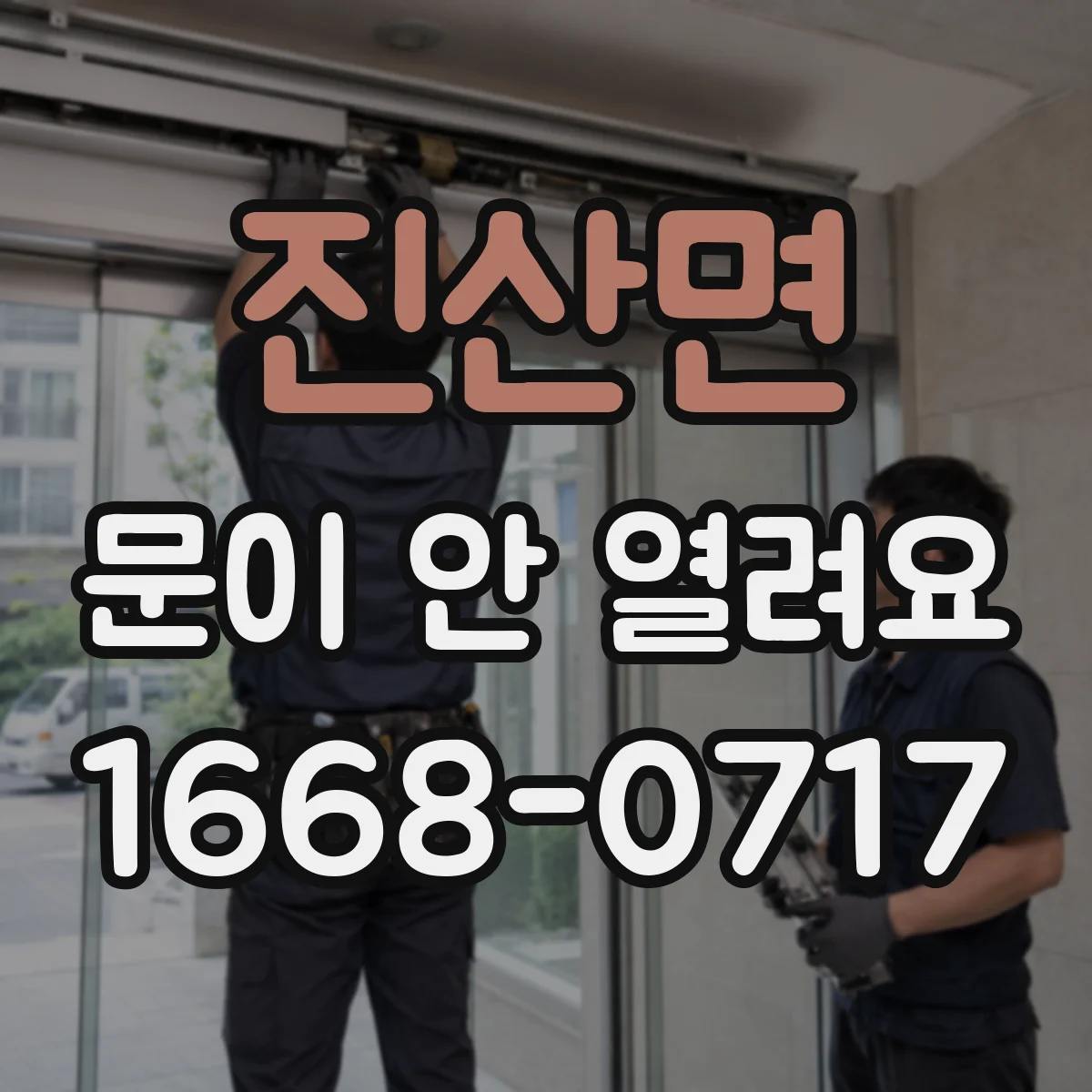 진산면 문이 안 열려요