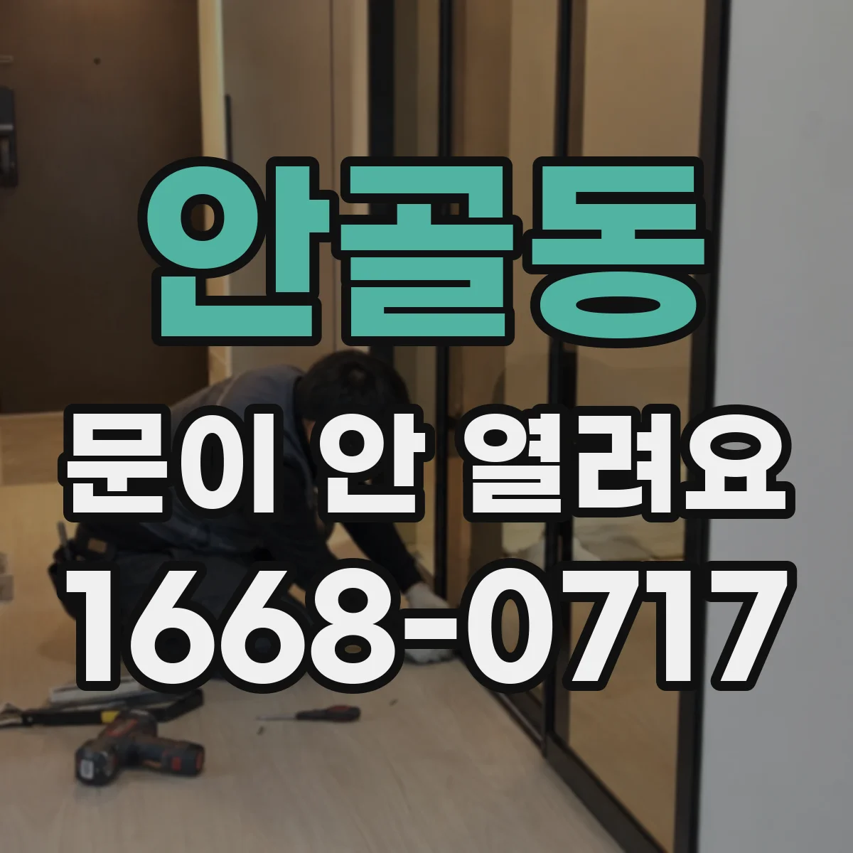 안골동 문이 안 열려요