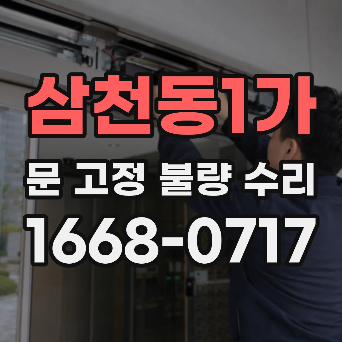 삼천동1가 문 고정 불량 수리