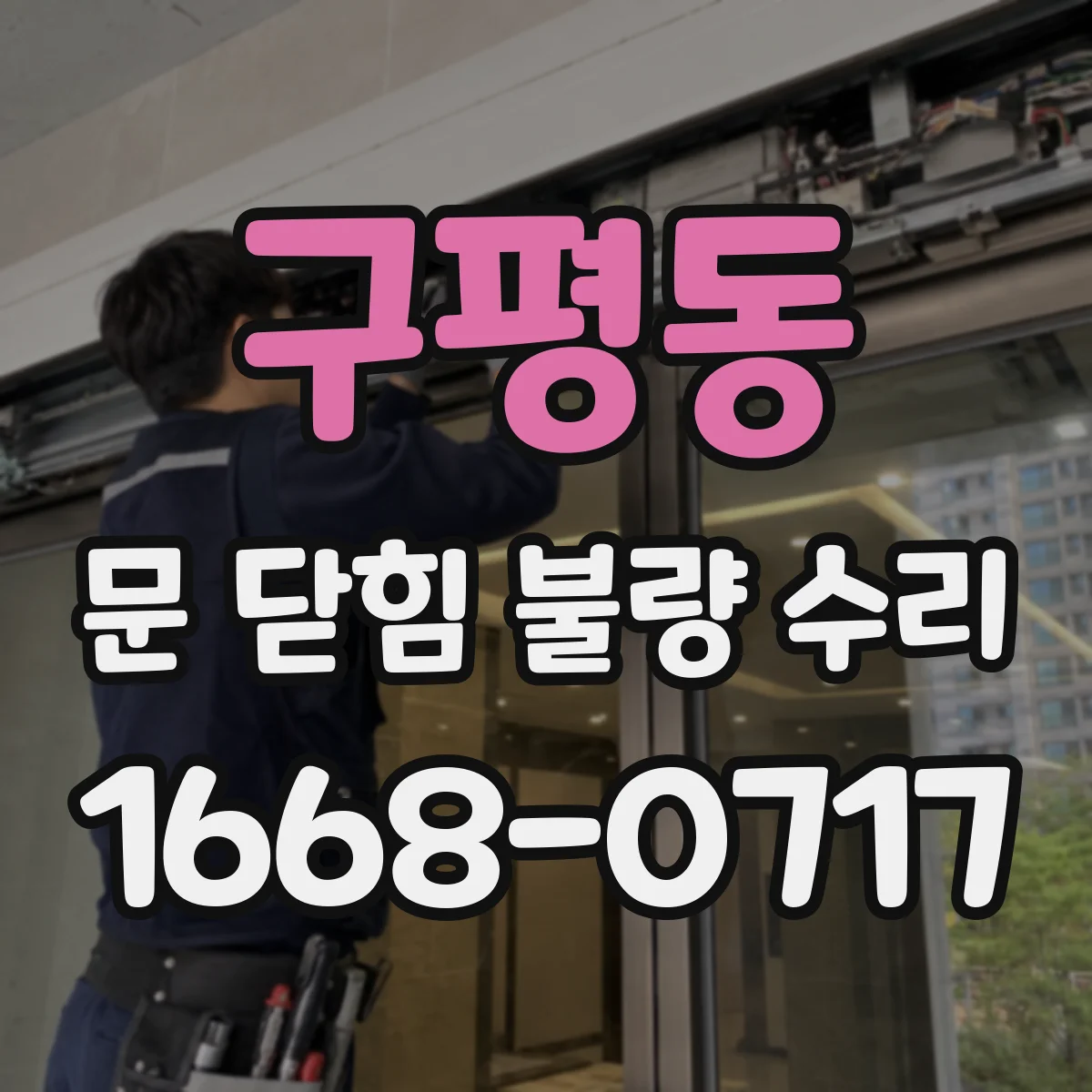 구평동 문 닫힘 불량 수리