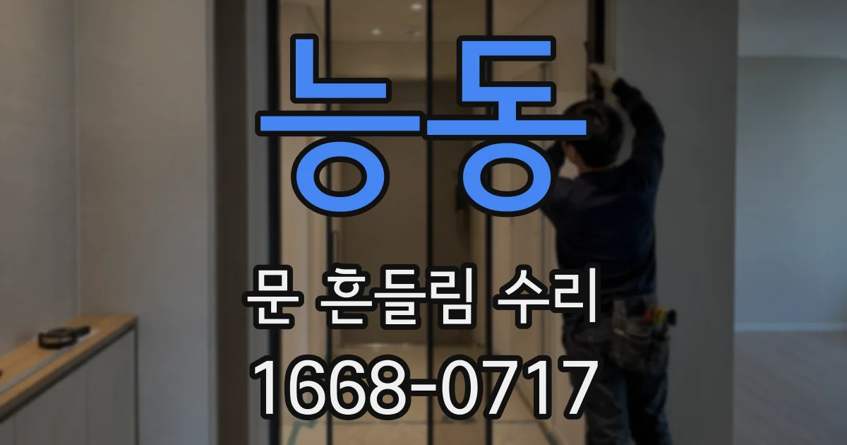 능동 문 흔들림 수리