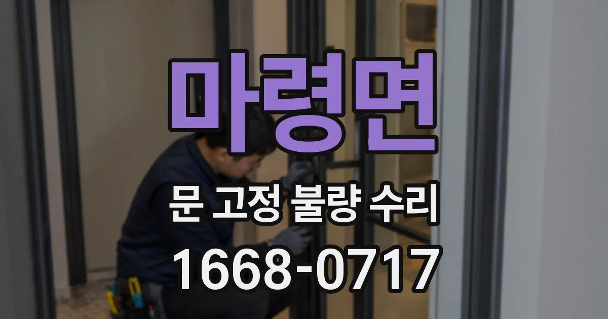 마령면 문 고정 불량 수리
