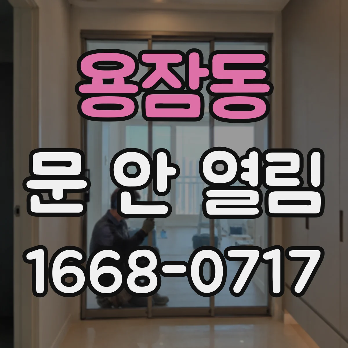 용잠동 문 안 열림